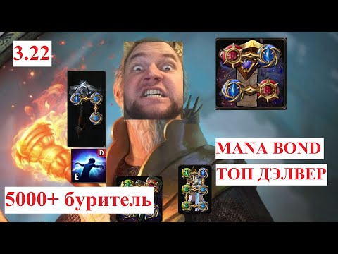 Видео: 3.22 ManaBOND Иерофант! (Профессиональный Дэлвер! Спуск на 5000! Легко!)