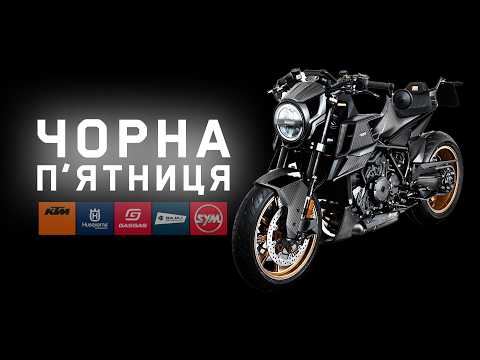 Видео: Чорна п’ятниця - від'ємне зростання цін на мотоцикли