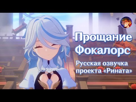 Видео: Катсцена Фокалорс «Последний поклон грешницы» | Русская озвучка от Проекта «Рината» | Genshin Impact