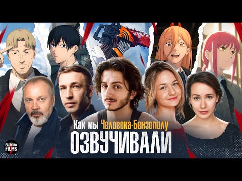 Видео: КАК МЫ ОЗВУЧИВАЛИ АНИМЕ - «ЧЕЛОВЕК БЕНЗОПИЛА» (НОВЫЙ ДУБЛЯЖ, 2025) Flarrow Films