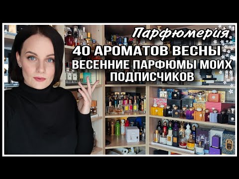 Видео: 1️⃣4️⃣40 АРОМАТОВ!! ВЕСЕННИЕ ПАРФЮМЫ ПОДПИСЧИКОВ!