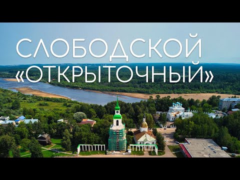 Видео: СЛОБОДСКОЙ: экскурсия «как с открытки» | Такой разный Слободской