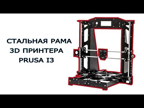 Видео: 3D принтер Prusa i3 РАМА ИЗ СТАЛИ МЗТО