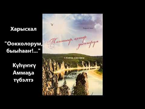 Видео: Харысхал   "Оокколорум, быыһааҥ!.."     Күһүҥҥү Аммаҕа түбэлтэ