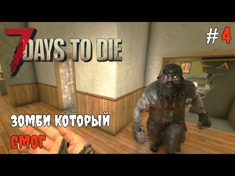 Видео: 7 Days To Die 1.1 Первые неудачи #4