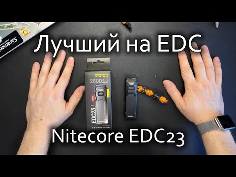 Видео: Мой новый фонарь на EDC - Nitecore EDC23