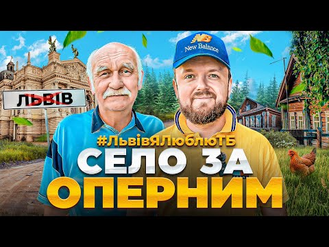 Видео: СЕЛО ЗА ОПЕРНИМ!? Клепарів, Варшавська | #ЛьвівЯЛюблюТБ