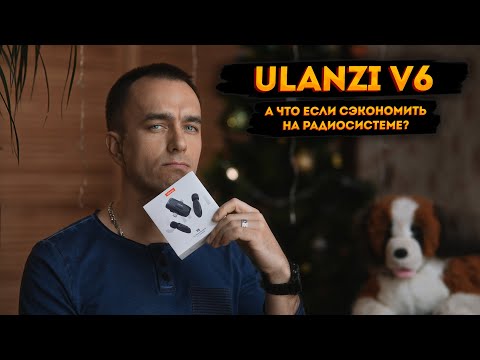 Видео: А что если сэкономить на радиосистеме? Ulanzi V6