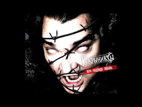 Видео: Кукрыниксы – «Вера»