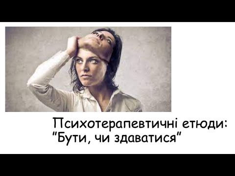 Видео: Етюди. Бути, чи здаватися