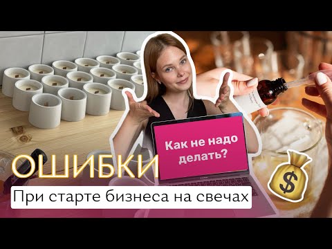 Видео: Бизнес на свечах. Какие ошибки допускают мастера? Мои советы