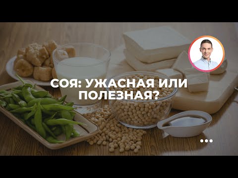 Видео: Соя: ужасная или полезная?