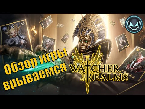 Видео: Врываемся в Watcher of Realms, обзор игры, советы, промокоды | Gray plays | Watcher of Realms