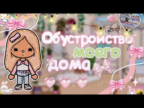 Видео: Я вернулась!!! Обустройство моего дома в Тока Бока!!!🩷 Toca World/ Dolce toca/