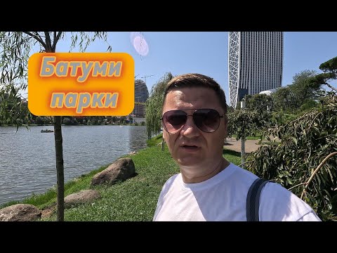 Видео: Набережная Батуми и парки