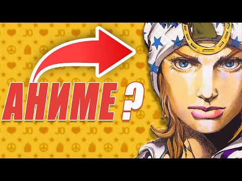 Видео: Ще има ли АНИМЕ JoJo Steel Ball Run и КОЙ АНИМЕ ФИЛМ ЩЕ ГЛЕДАМЕ НА КИНО? | Аниме новини