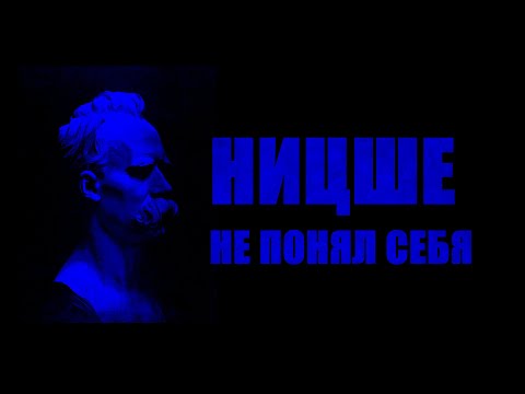 Видео: НИЦШЕ НЕ ПОНЯЛ СЕБЯ