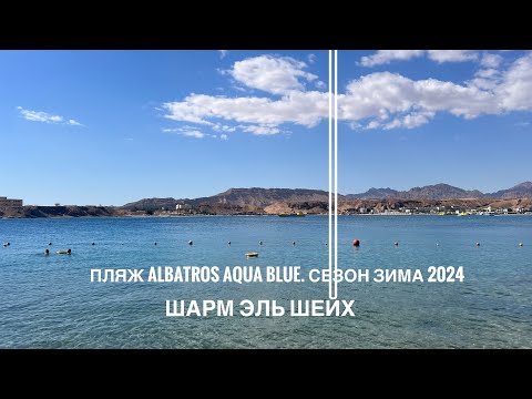 Видео: Обзор пляжа, принадлежащего отелю Albatros aqua blue.