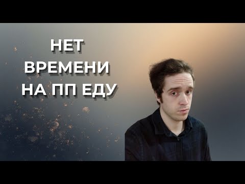 Видео: У МЕНЯ НЕТ ВРЕМЕНИ НА ПП ЕДУ?!!!#фитнес #зож #похудение