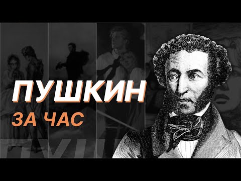 Видео: Пушкин за час. Алексей Варламов