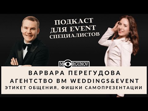 Видео: ФИШКИ САМОПРЕЗЕНТАЦИИ, ЭТИКЕТ ОБЩЕНИЯ  Варвара Перегудова  BM Wedding events MORGUNOV BLOG