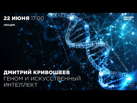 Видео: Дмитрий Кривошеев. Геном и искусственный интеллект