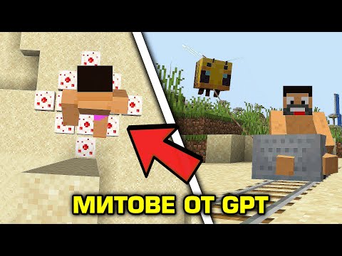 Видео: 10 интересни факти за Minecraft от CHAT GPT