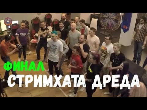 Видео: РОФЛЫ 4 СТРИМХАТЫ ДРЕДА ДЕНЬ 4 ФИНАЛ