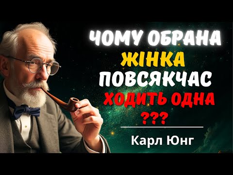 Видео: Найнебезпечніший Психологічний Знак Карла Юнга Про Що Ніхто Не Розповідав