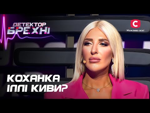 Видео: Интим-скандал и восстановление репутации – Детектор лжи