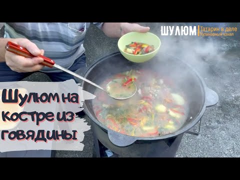 Видео: Шулюм в Казане | Суп из говядины 🔥