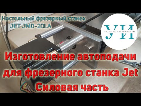 Видео: Изготовление автоподачи на фрезерный станок Jet. Силовая часть.