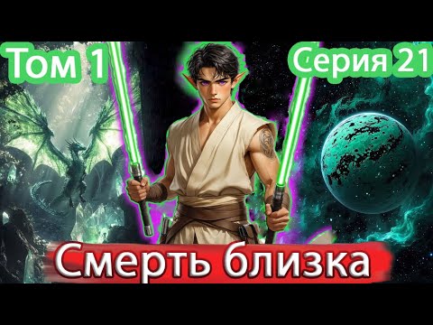 Видео: [ Звёздный эльф * 21 ] - Фортуна на АДСКОЙ планете! | Живая озвучка