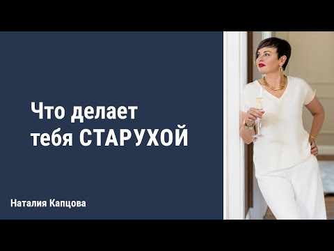 Видео: Что делает тебя старухой | Наталия Капцова