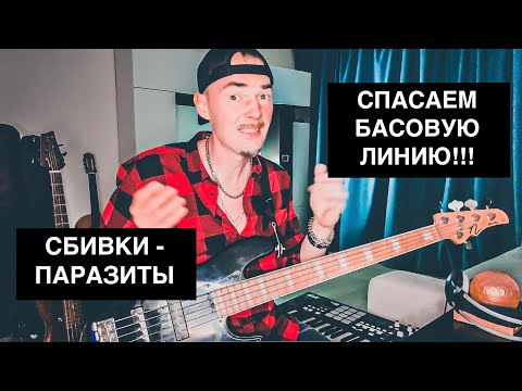 Видео: Басовые СБИВКИ- паразиты (заполнения, фишки), которые портят бас партию
