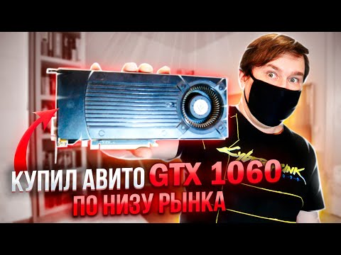 Видео: Купил дешёвую видеокарту GTX 1060