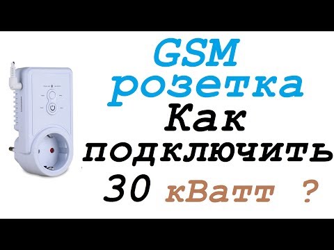 Видео: GSM розетка с датчиком температуры iTimer. Как подключить нагрузку большой мощности? Умный дом