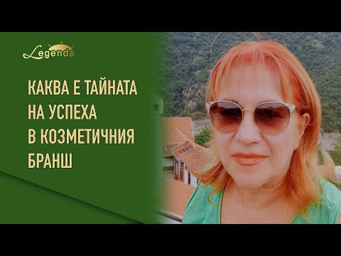 Видео: Каква е тайната на успеха в козметичния бранш