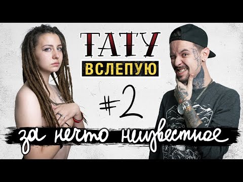 Видео: ТАТУ ВСЛЕПУЮ ЗА НЕЧТО НЕИЗВЕСТНОЕ #2