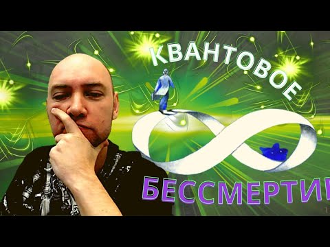 Видео: Что такое квантовое бессмертие? Душкин объяснит