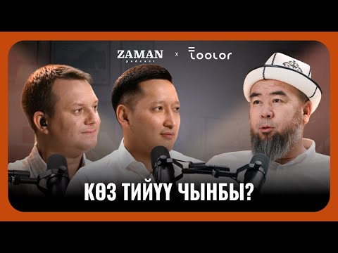 Видео: Көз тийүүдөн коргонуу – бир дуа жетиштүү | Эрмек Тынай Уулу | Zaman Podcast