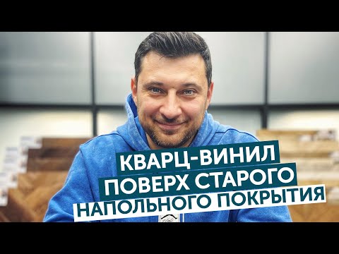 Видео: Кварц-винил поверх старого напольного покрытия?