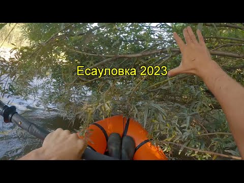 Видео: Сплав по Есауловке. Первая равнинная часть