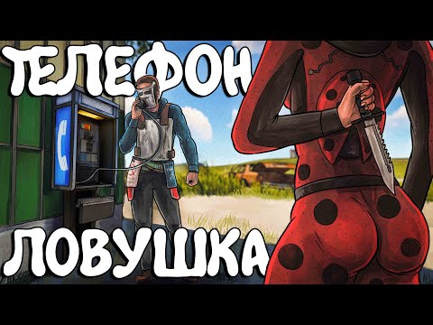 Видео: ТЕЛЕФОН-ЛОВУШКА! СТАЛИ самыми ПРОТИВНЫМИ СОСЕДЯМИ! Plyushka. Rust / Раст