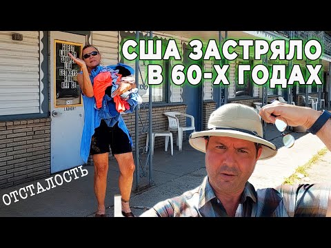 Видео: Как живет ГЛУБИНКА США? Полная жесть.....