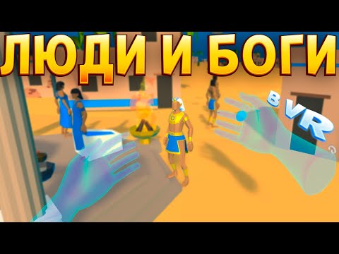Видео: ЛЮДИ И БОГИ В ВР ( Deisim )