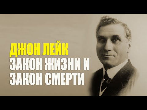 Видео: Джон Лейк. Закон жизни и закон смерти