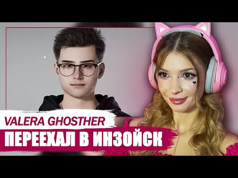 Видео: Переехал в Инзойск Valera Ghosther Реакция