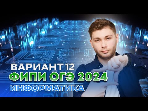 Видео: Разбор варианта 12 из сборника Крылова | ОГЭ 2024 по информатике