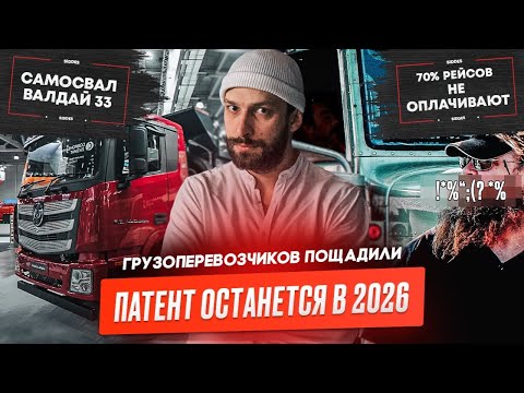 Видео: Грузоперевозчикам сохранят ПСН? Логистика в 2025, Беспилотные фуры, АПВГК, Валдай 33, Volvo Trucks